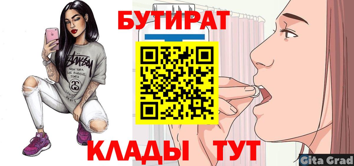 Нефтеюганск  БУТИРАТ бутик  Вход с VPN 